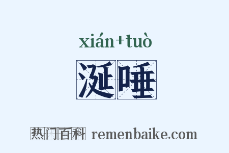 涎唾是什么意思的图片